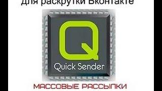 Программы для раскрутки Вконтакте.Quick Sender