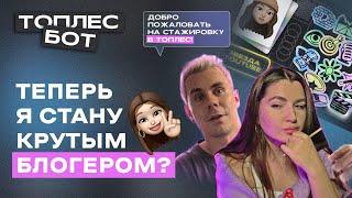 Прошла БОТ от Яна ТОПЛЕС | для начинающих блогеров