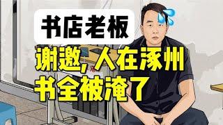 那个书店被洪水淹了的老板，就是我……