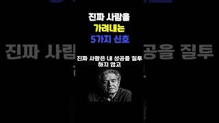 진짜 사람을 가려내는 5가지 신호 | 명언 | 삶의지혜 | 감성 오디오북 | 따듯한 하루 | 마음을 울리는 이야기 | 지친 마음을 위한 위로