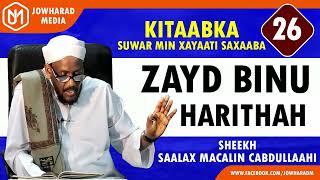 ZAYD BINU HARITHAH || SUWAR MIN XAYAATI SAXAABA || SHEEKH SAALAX