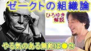 ひろゆき解説ゼークトの組織論　やる気のある無能は●せ 【ひろゆき切り抜き】