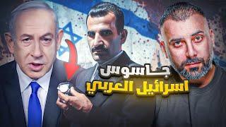 ايلي كوهين - الجاسوس الذي كاد ان يصبح رئيس وزراء دولة عربية