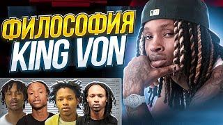 Философия King Von | Хип-Хап ИскусствоВед *22