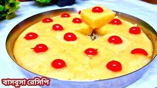 আরবের প্রসিদ্ধ ডেজার্ট বাসবুসা বাড়িতে থাকা সামান্য উপকরণ দিয়ে বানিয়েনিন সহজ পদ্ধতি স্বাদ হবে সেরা