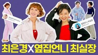 최은경 X 옆집언니 최실장 콜라보!!! ZARA 봄 신상 입어보기! [최은경의 관리사무소]