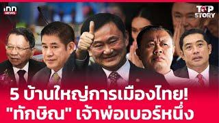 5 บ้านใหญ่การเมืองไทย! "ทักษิณ" เจ้าพ่อเบอร์หนึ่ง  : 19-12-67 | iNN Top Story