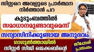 സിസ്റ്ററെ അവളുടെ പ്രാർത്ഥന നിർത്താൻ പറ..കുടുംബത്തിൽ സമാധാനമുണ്ടാവുമെന്ന്..