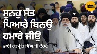 ਸੁਨਹੁ ਸੰਤ ਪਿਆਰੇ ਬਿਨਉ ਹਮਾਰੇ ਜੀਉ | Bhai Harpreet Singh Ji Toronto