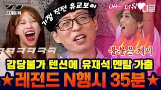[#식스센스2] 수위 조절 안 되는 여고생 바이브에 기 빨리는 유재석ㅋㅋㅋ '장르 삼행시'라 쓰고, '장르파괴'라고 읽는 레전드 N행시 모음 | #디제이픽