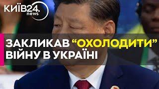 Сі Цзіньпін закликав лідерів G20 «охолодити» російсько-українську війну