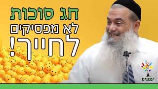 הרב יגאל כהן | חג סוכות | לא מפסיקים לחייך!