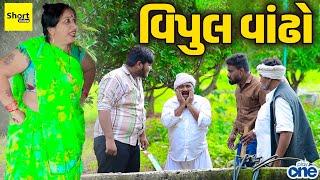 વિપુલ વાંઢો | Vipul Vandho  | Vipul Comedy | Short | Play One | Vandhani Dhamaal | Short Video |