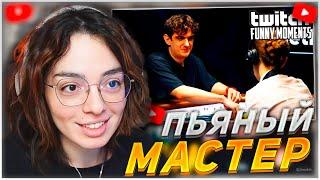 КОРЯ СМОТРИТ: Топ моменты с Twitch | Пьяный Мастер