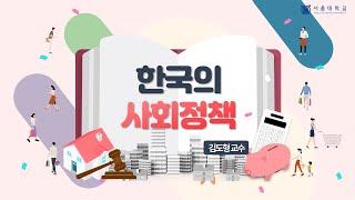 한국의 사회정책 소개영상 (Social Policy in Korea - Introduction)