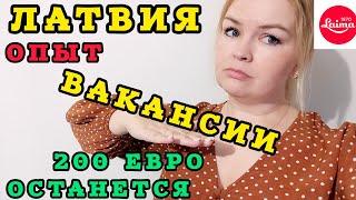 ЛАТВИЯ Работа Зарплата Какие есть Вакансии Мой опыт Как на эти деньги выжить ? #рекомендации #latvia