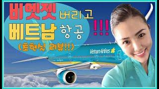 Let's find out why you should abandon the worst, VietJet, and choose Vietnam Airlines!!