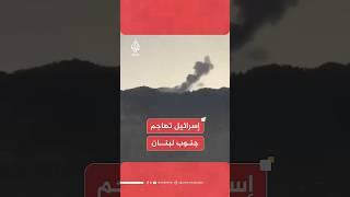 هيئة البث الإسرائيلية: سلاح الجو يشن غارات على أهداف لحزب الله في جنوب لبنان