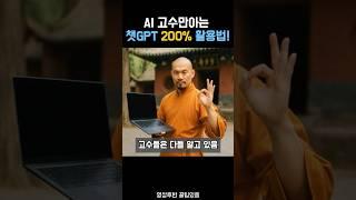"AI 고수만 아는 ChatGPT 200% 활용법!  | 영상후반 꿀팁포함"