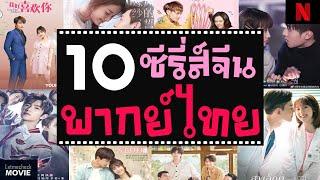 10 ซีรี่ส์จีนโรแมนติกน่ารัก (พากย์ไทย)