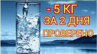 КАК ЗА 2 ДНЯ ПОХУДЕТЬ НА 5 КГ И БОЛЕЕ