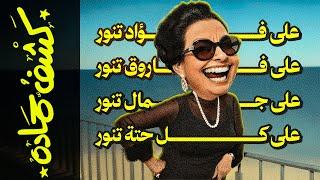 {كشف حمادة}(85) كوكب الشرق