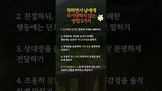 착하면서 남에게 무시당하지 않는 방법 5가지 #삶의지혜 #인간관계조언 #인생조언