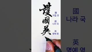호국영령, 사자성어