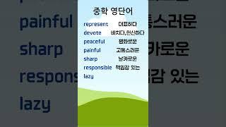 중학 영단어 12-1 #중학영단어 #중학영어 #English Vocabulary