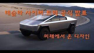 미래에서 온 디자인??? 테슬라 사이버트럭Tesla Cybertruck 공식 발표