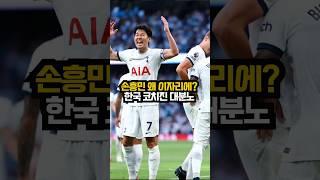 손흥민 왜 이자리에?! 한국 코치진 대분노ㄷㄷ