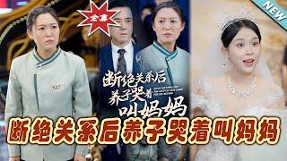 【大結局完整版】《斷絕關系後養子哭著叫媽媽》第1~53集#短剧 #热血#都市#玄幻#亲情 #逆袭#玄幻剧场#short drama#chinesedramaengsub