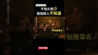 #电影唐探1900 #岳云鹏 不怕头衔少，就怕别人不知道。 #電影 #搞笑