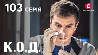 К.О.Д.  103 серия [Анонс] [Дата выхода]