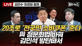 [일타뉴스 6/19 LIVE] 20조로 '전국민 소비쿠폰' 준다 與 청문회법 바꿔 김민석 방탄나서