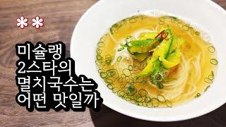 미슐랭 2스타 밍글스에 다녀왔습니다 - michelin guide seoul