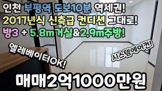 인천매매(No.480)부평역 도보10분 역세권! 방3+5.8m거실+2.9m주방! 2017년식 신축급 컨디션 그대로! 엘레베이터OK!시스템에어컨!  #부평아파트 #부평역신축빌라