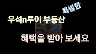 우석투이부동산에서만의 특별한 혜택을 놓치지 마세요