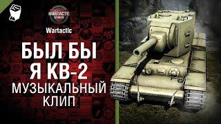 Если б я был КВ Музыкальный клип от Студия ГРЕК и @WartacticGames