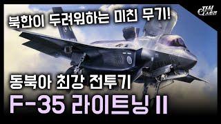 동북아시아 최강 전투기 "F-35 라이트닝 II" / 모두가 두려워하는 그 무기! [지식스토리]