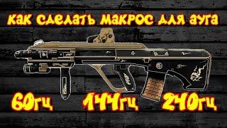 как установить макрос в point blank на AUG