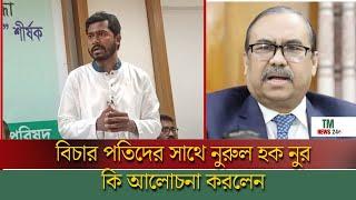 বিচার পতিদের সাথে ভিপি নুরের গুরুত্ব পূর্ণ আলোচনা শেষ  | Vp Nur | Bangla News | TM News24