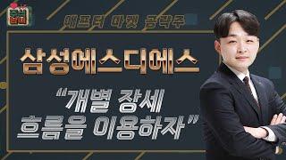 [주식남녀] 애프터마켓 공략주! 네이버와 함께하는 삼성에스디에스(018260)