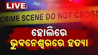  Big News | ହୋଲିରେ ହତ୍ୟା...ଛୁରୀ ଭୁସି ଜୀବନ ନେଇଗଲେ  | Bhubaneswar | Odisha | Crime | Kanak News
