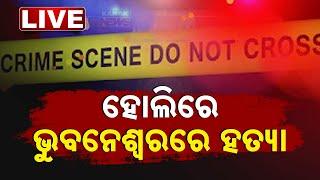  Big News | ହୋଲିରେ ହତ୍ୟା...ଛୁରୀ ଭୁସି ଜୀବନ ନେଇଗଲେ  | Bhubaneswar | Odisha | Crime | Kanak News