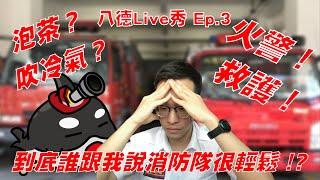 消防隊都在喝茶吹冷氣？到底是誰說的！？｜ 八德Live秀 Ep.3