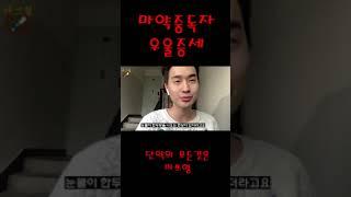 마약중독이야기 #인천다르크 #마약중독 #마약 #마약중독치료 #마약중독치료공동체 #재활센터 #최진묵쉐어하우스 #단약