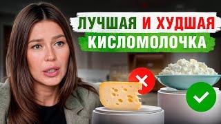 Вся ПРАВДА про кисломолочные продукты! / Какая кисломолочка БЕЗОПАСНА для здоровья?