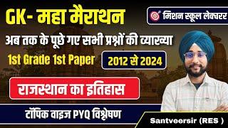 राजस्थान का इतिहास ।।1st Grade first paper Gk rajasthan मैराथन। हुबहू छपेंगे।