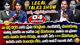 నా భర్త దగ్గర నాకు ప్రేమ కరువైంది..! Legal Talk with Anusha Ep-4 Exclusive Program | Real Life Story